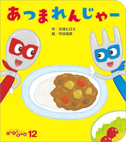 ころころえほん年12月号 あつまれんじゃー １ ２ ３歳児向けのおはなし絵本