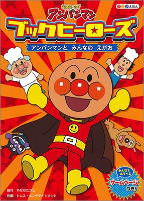 お取り寄せ アンパンマンと みんなの えがお それいけ アンパンマン アニメえほん ブックヒーローズ１ 3歳から