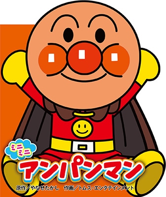 お取り寄せ）ミニミニ アンパンマン どこでもアンパンマン ミニ