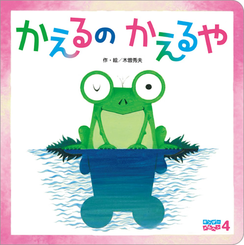 キンダーメルヘン 2021年4月号／かえるのかえるや