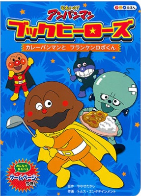 お取り寄せ カレーパンマンと フランケンロボくん それいけ アンパンマン アニメえほん ブックヒーローズ２ 3歳から