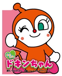 お取り寄せ ミニミニ ドキンちゃん どこでもアンパンマン ミニブック３ 1歳から