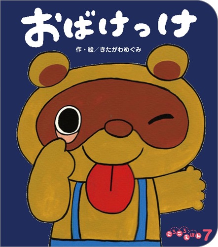 完売 ころころえほん21年7月号 おばけっけ