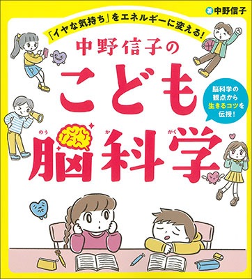 お取り寄せ 中野信子のこども脳科学 イヤな気持ち をエネルギーに変える お取り寄せ 中野信子のこども脳科学 イヤな気持ち をエネルギーに変える