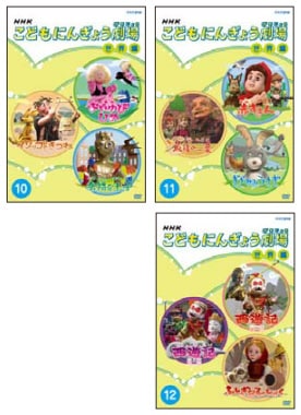 完売）DVD NHKこどもにんぎょう劇場 第2集 世界編全3巻