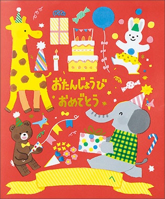 22 おたんじょうアルバム 動物たちからのハッピーバースデー