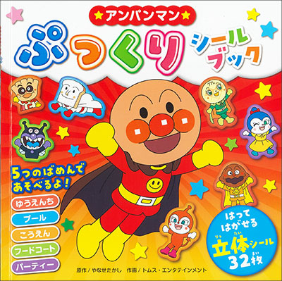 お取り寄せ）【絵本】アンパンマンぷっくりシールブック