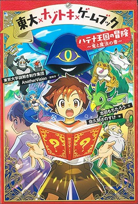 お取り寄せ 東大 ナゾトキ ゲームブック ハテナ王国の冒険 竜と魔法の書