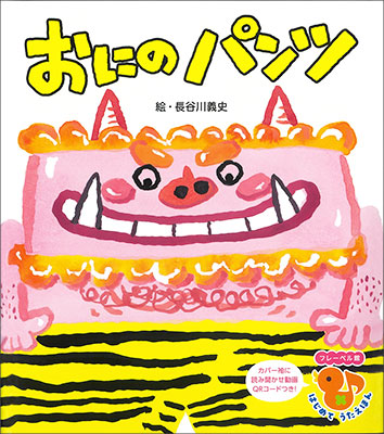 歌絵本 はじめてうたえほん おにのパンツ 読み聞かせ動画のqrコードが付いたカバー付き