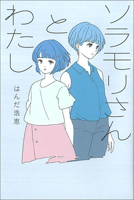 お取り寄せ）【本】フレーベル館文学の森28☆ソラモリさんとわたし 