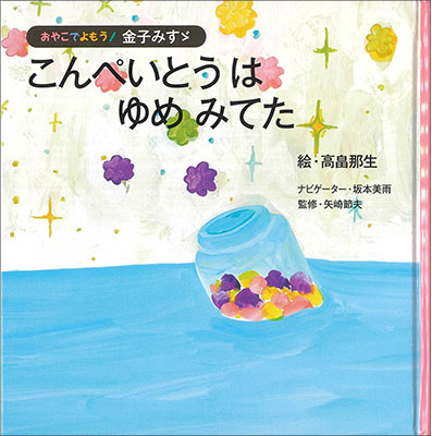 お取り寄せ こんぺいとうはゆめみてた おやこでよもう 金子みすゞ２