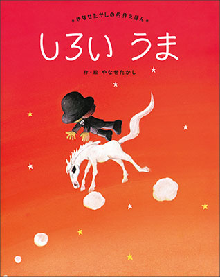 絵本 しろいうま やなせたかしの名作えほん１