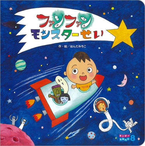 キンダーメルヘン 2022年8月号／ファンファンモンスターせい
