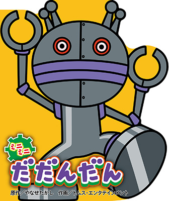 お取り寄せ）ミニミニ だだんだん どこでもアンパンマン ミニブック6  