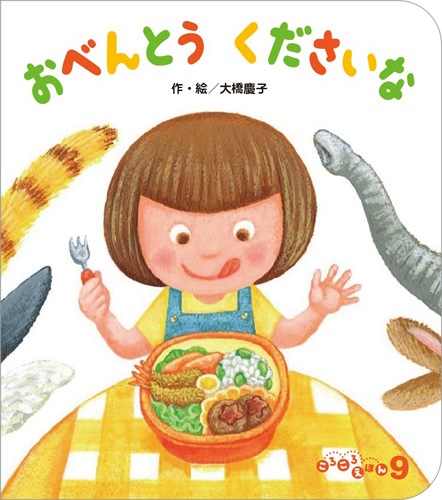 ころころえほん22年9月号 おべんとうくださいな ころころえほん22年9月号 おべんとうくださいな
