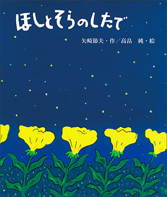 (お取り寄せ)【童話】ほしとそらのしたで<新装版>(小学校低学年から)