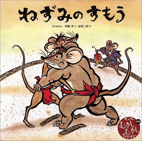 ねずみのすもう 確認用 ねずみのすもう