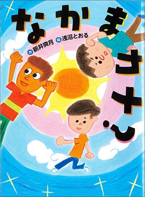お取り寄せ 本 ものがたりの庭 なかまカナ 小学校中学年から