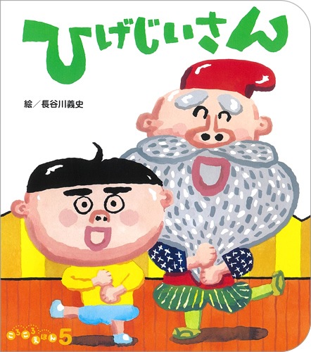 大型 ころころえほん 完売】大型ころころえほんセット（生活）『バイキンバイバイ