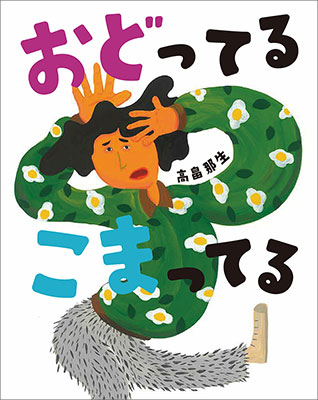 （お取り寄せ）【絵本】おどってる　こまってる（3歳ごろから）