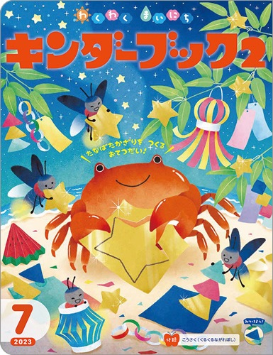 キンダーブック2 わくわくまいにち 2023年7月号