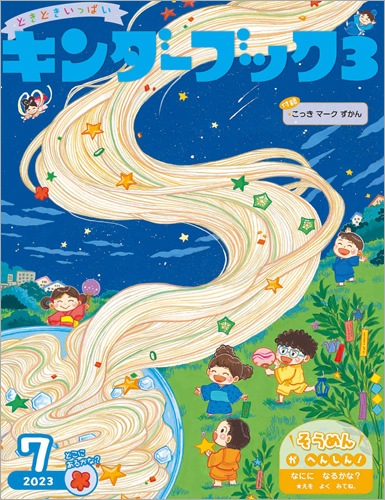 キンダーブック3 どきどきいっぱい 2023年7月号