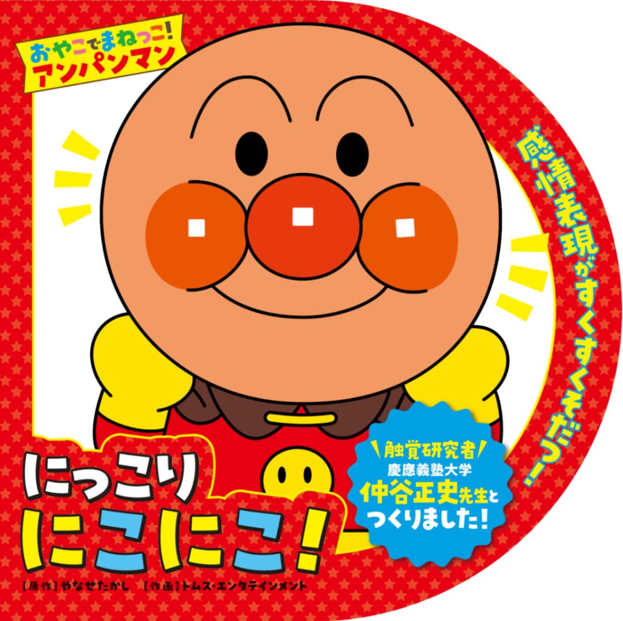 お取り寄せ）【絵本】おやこでまねっこ！アンパンマン にっこりにこにこ！