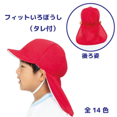 返品不可】フィットいろぼうし（タレ付）【14色からお選びください 