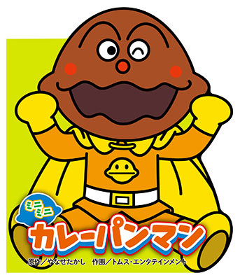 アンパンマン　ミニブックス　セット　絵本　やなせたかし　カレーパンマン アンパンマンミニブックスセット絵本やなせたかしカレーパンマン