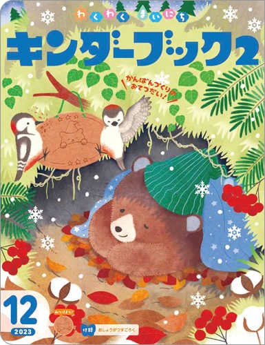キンダーブック2 わくわくまいにち 2023年12月号