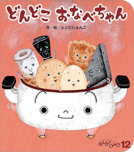 ころころえほん2023年12月号/どんどこおなべちゃん