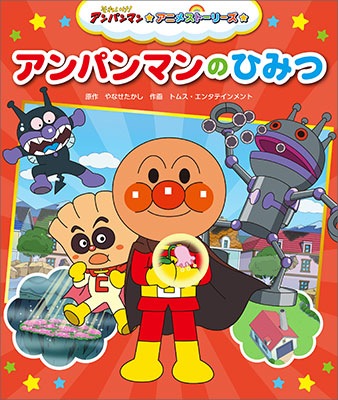 お取り寄せ）【絵本】アンパンマンのひみつ☆それいけ！アンパンマン  