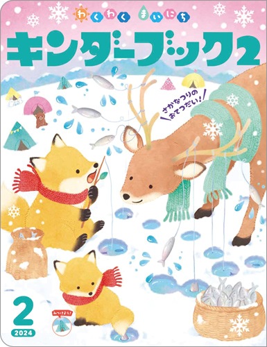2024年度 キンダーブック2 キンダーメルヘン 絵本 まとめ フレーベル館 2024年度 キンダーブック2 キンダーメルヘン 絵本 まとめ