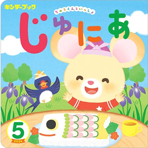 キンダーブック じゅにあ 2024年5月号