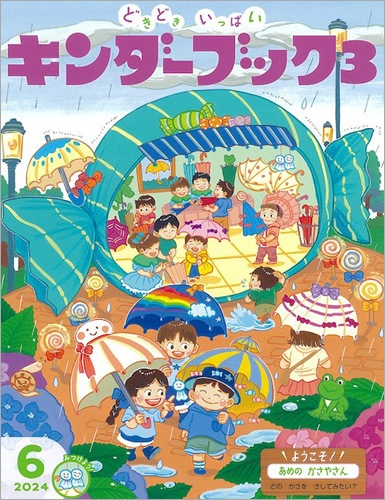 キンダーブック　2022.4〜2023.3 キンダーブック【公式】 (@kinderbook_ehon) / X