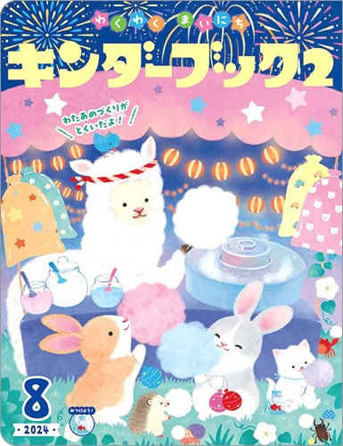 ֥å勞勞ޤˤ2024ǯ8