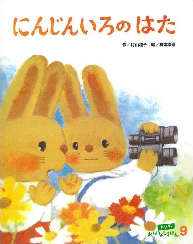 レア希少有り　絵本3冊セット　にんじんいろのはた　柿本幸造、他 希少 キンダーおはなしえほん にんじんいろのはた 柿本幸造