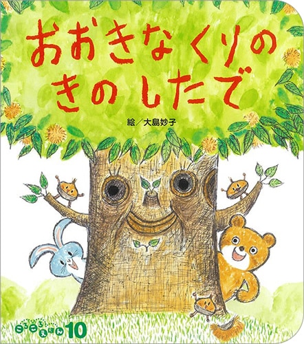 ころころえほん2024年10月号／おおきなくりのきの したで