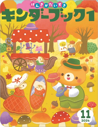 キンダーブック1 げんきがだいすき 2024年11月号