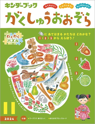 がくしゅうおおぞら 2024年11月号 みてみよう！くふうしよう