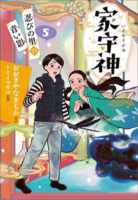 お取り寄せ）【本】忍びの里の青い影 家守神5