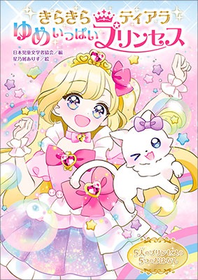 お取り寄せ）【児童書】きらきらティアラ ゆめいっぱいプリンセス