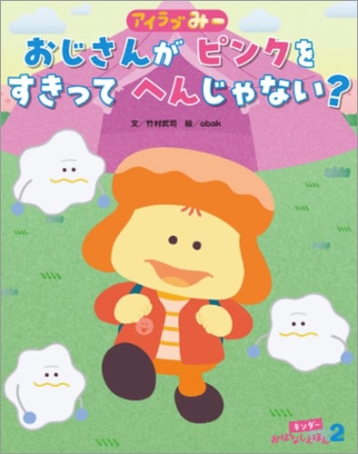 じおばんな様 キンダーおはなしえほん2025年2月号／おじさんがピンクがすきっ