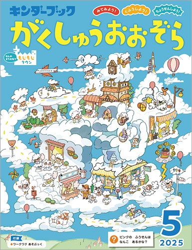 がくしゅうおおぞら 2025年5月号 みてみよう！くふうしよう
