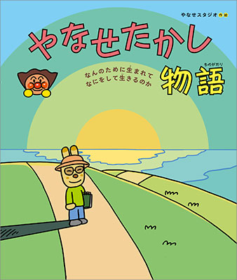ところであなたは…? 心の絵本 やなせたかし 51ak2ngrRxL._AC_SY200_QL15_.jpg