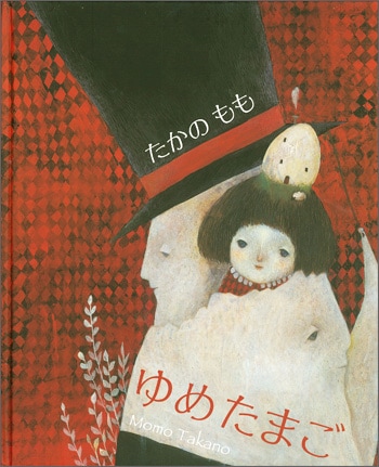 再入荷時期未定）【話題の絵本】ゆめたまご☆ボローニャ国際絵本原画展入選