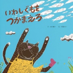 (完売)【絵本】わくわくメルヘン3★いわしぐもをつかまえろ