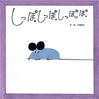 お取り寄せ）【絵本】わくわくメルヘン15☆しっぽしっぽしっぽっぽ