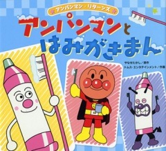完売 絵本 アンパンマン リターンズ5 アンパンマンとはみがきまん