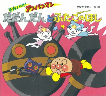 【完売いたしました】それいけ！アンパンマンだだんだんとふたごのほし アンパンマン2009年映画原作絵本